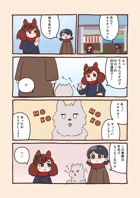 ウマ娘漫画:冬毛 