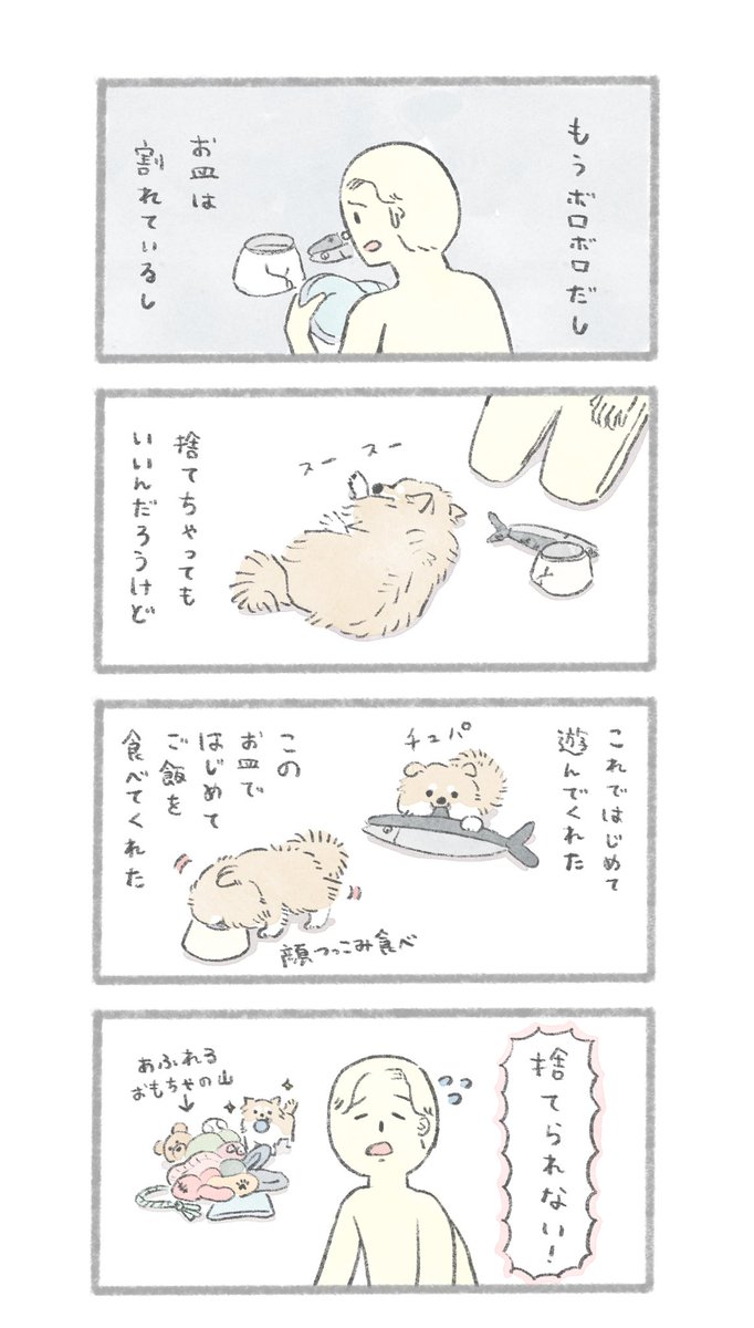 いぬの物、捨てられない 
