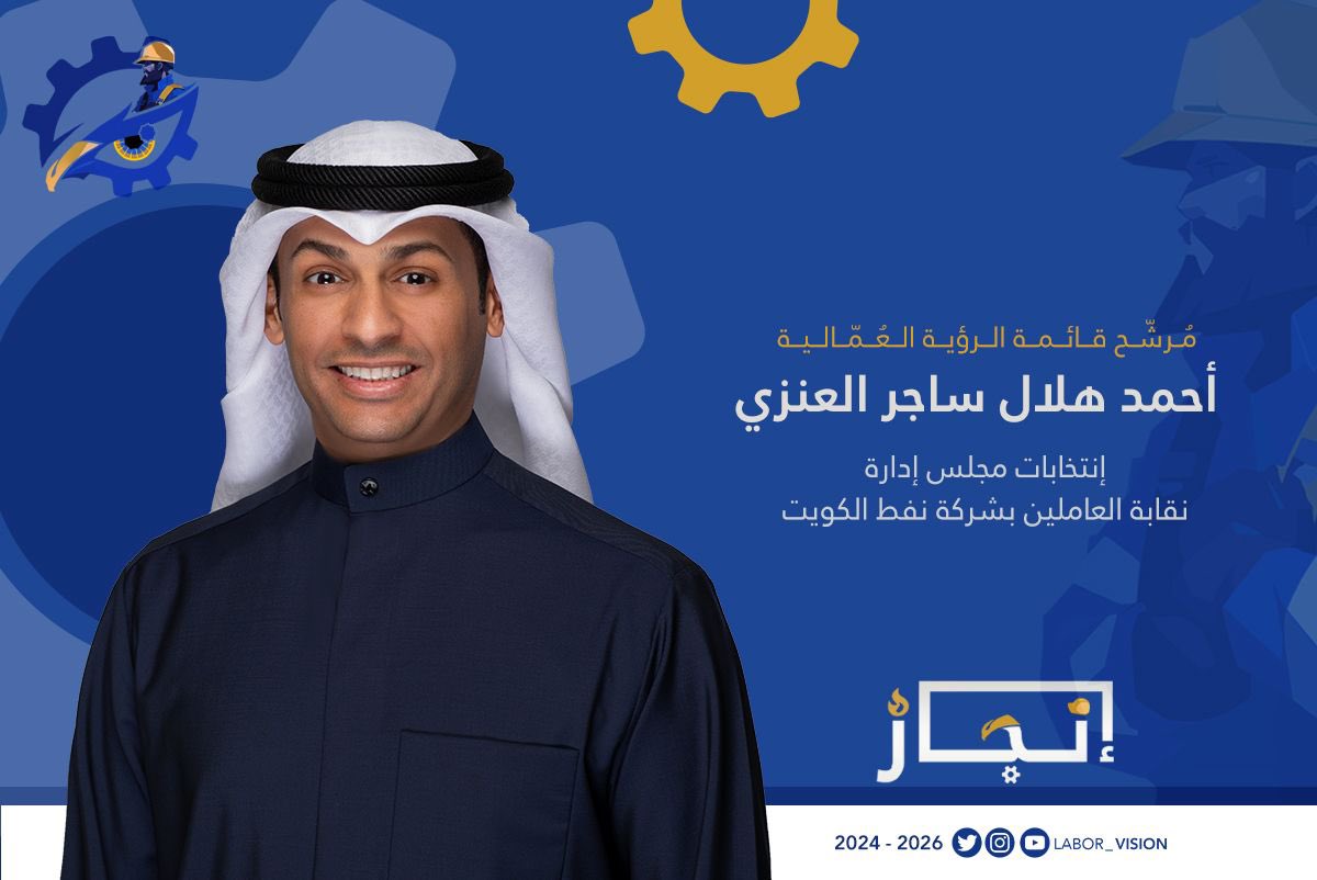 مرشح قائمة #الرؤية_العمالية 
لإنتخابات نقابة العاملين بشركة نفط الكويت 2024 - 2026

أحمد هلال ساجر العنزي

#الرؤية_العمالية 
#إنجاز_
#القطاع_النفطي 
#شركة_نفط_الكويت