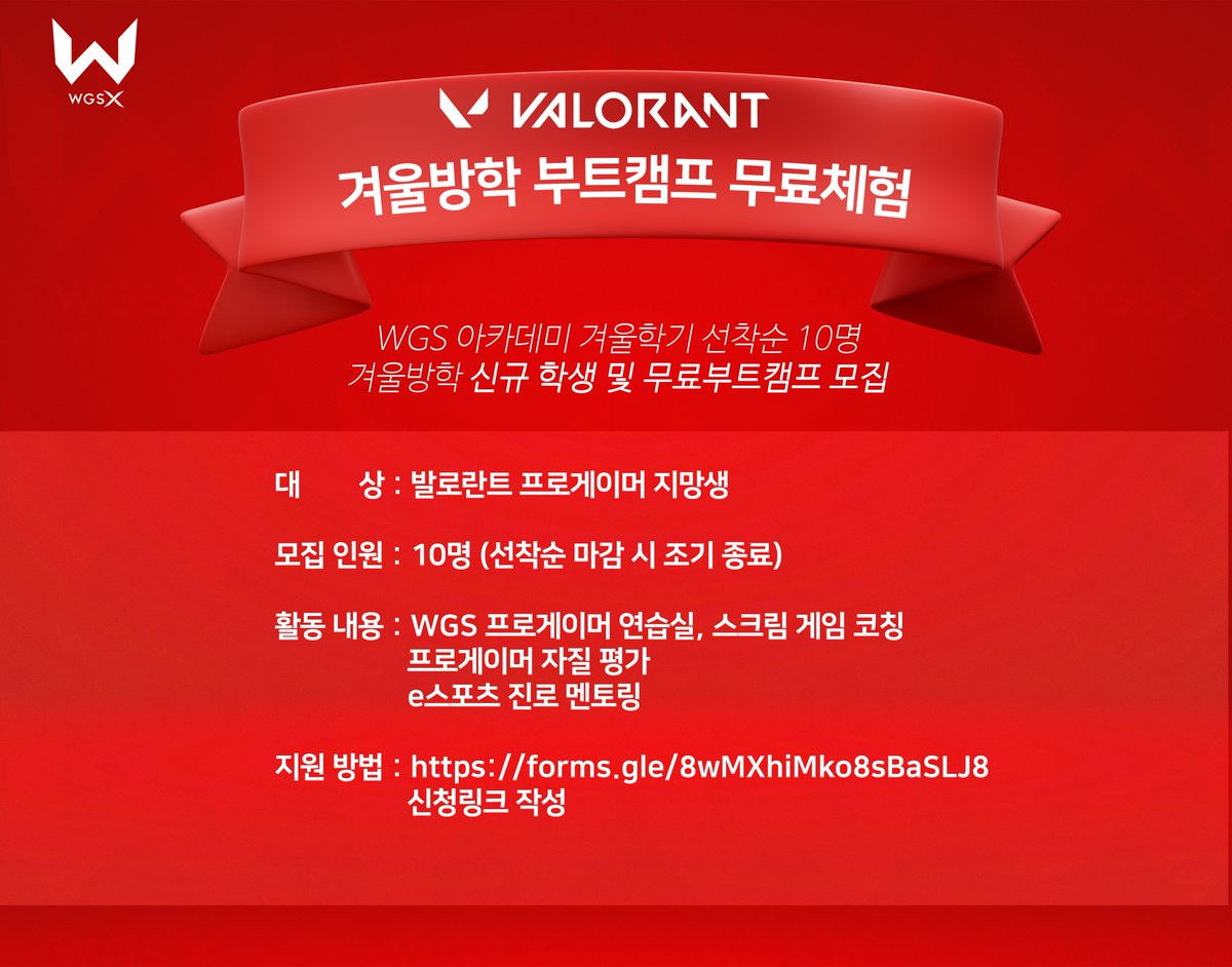 겨울방학 부트캠프 무료체험 
WGS 아카데미 겨울학기 선착순 10명 모집합니다. 
신청링크 : forms.gle/8wMXhiMko8sBaS…

#발로란트 #WGS
