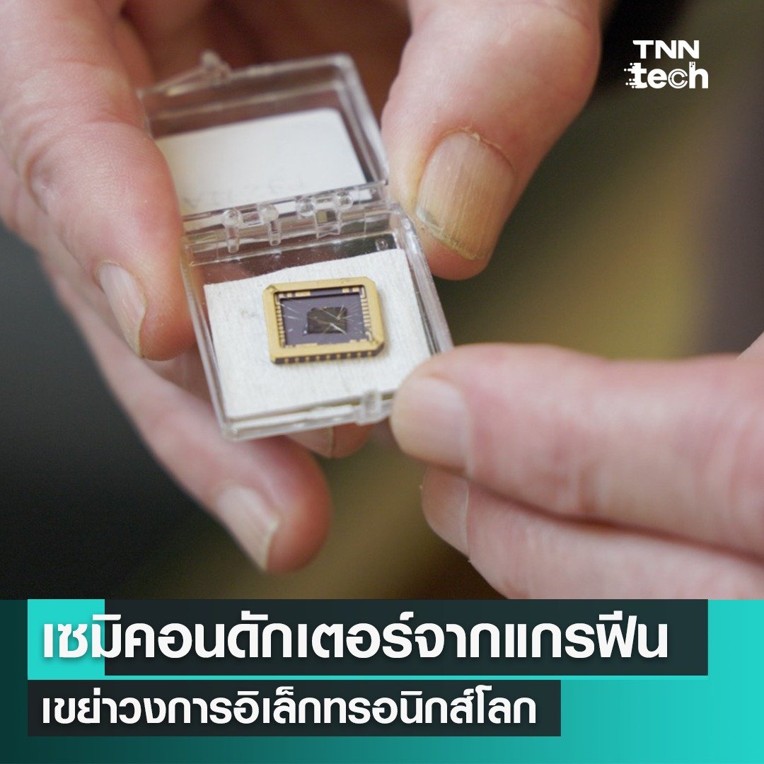 TnnTech's tweet photo. นักวิจัยสร้างเซมิคอนดักเตอร์จากแกรฟีน เขย่าวงการอิเล็กทรอนิกส์ทั่วโลก

ทีมนักวิจัยจากมหาวิทยาลัยในสหรัฐอเมริกาและจีน เผยผลงานสร้าง เซมิคอนดักเตอร์แบบฟังก์ชันตัวแรกที่ทำจากแกรฟีน แทนที่จะเป็นซิลิคอน ถือเป็นการประกาศศักราชใหม่ของวงการอุปกรณ์อิเล็กทรอนิกส์ และปูทางไปสู่การสร้างอุปกรณ์ที่มีขนาดเล็กลง เร็วขึ้น และมีประสิทธิภาพมากขึ้น

สำหรับ เซมิคอนดักเตอร์ (semiconductor) หรือสารกึ่งตัวนำ เป็นวัสดุที่มีคุณสมบัติของการนำไฟฟ้าภายใต้สภาวะเฉพาะ และเป็นส่วนประกอบพื้นฐานที่สำคัญของอุปกรณ์อิเล็กทรอนิกส์ ซึ่งส่วนใหญ่แล้วจะมีส่วนประกอบของซิลิคอน (Silicon) ซึ่งเป็นธาตุกึ่งโลหะ ที่กำลังเป็นที่ต้องการสูง

ทีมนักวิจัยจากสถาบันเทคโนโลยีจอร์เจีย (Georgia Institute of Technology) ในเมืองแอตแลนตา รัฐจอร์เจีย ประเทศสหรัฐอเมริกา และทีมวิจัยจากนครเทียนจิน สาธารณรัฐประชาชนจีน จึงมองหาวิธีใหม่ ด้วยการใช้แกรฟีน (Graphene) ซึ่งเป็นคาร์บอนรูปแบบหนึ่ง ที่มีความหนาเพียงอะตอมเดียว แต่ยังแข็งแรงกว่าเหล็กถึง 100 เท่า และมีคุณสมบัติในการนำไฟฟ้าและความร้อน มาใช้แทนที่ซิลิคอน

โดยศาสตราจารย์ วอลเตอร์ เดอ เฮียร์ (Walter de Heer) ศาสตราจารย์วิชาฟิสิกส์ที่สถาบันเทคโนโลยีจอร์เจีย ผู้นำการวิจัยครั้งนี้กล่าวว่า จากการทดสอบของทีมวิจัย พบว่าเซมิคอนดักเตอร์แกรฟีน มีความคล่องตัวมากกว่าซิลิคอนถึง 10 เท่า และทำให้ได้การประมวลผลที่เร็วขึ้น โดยผลงานปัจจุบันของทีม จะเป็นเซมิคอนดักเตอร์สองมิติเพียงตัวเดียว ที่มีคุณสมบัติที่จำเป็นทั้งหมดที่จะใช้ในนาโนอิเล็กทรอนิกส์ และเคลมว่าคุณสมบัติทางไฟฟ้าของมันนั้น มีความเหนือกว่าเซมิคอนดักเตอร์สองมิติอื่น ๆ ที่กำลังพัฒนาอยู่มาก

ทีมวิจัยได้ตีพิมพ์งานวิจัยนี้ ลงในวารสารวิชาการ เนเจอร์ (Nature) เมื่อวันที่ 3 มกราคมที่ผ่านมา ทั้งนี้ทีมวิจัยหวังว่า ผลงานของพวกเขาจะสามารถเปิดประตูสู่การเปลี่ยนแปลงในการผลิตอุปกรณ์อิเล็กทรอนิกส์ได้ นำไปสู่การใช้งานเซมิคอนดักเตอร์ที่อาจจะช่วยให้ใช้พื้นที่เล็กลง แต่ทำงานได้ไว และกระจายความร้อนได้น้อยลงอีกด้วย

ข้อมูลจาก https://t.co/u8SZgkfVvp
ภาพจาก Georgia Institute of Technology
#เซมิคอนดักเตอร์ #เซมิคอนดัคเตอร์ #กราฟีน #แกรฟีน #semiconductor #Graphene
#TNNTechreports #Techreports #TNNONLINE #TNNThailand #TNNช่อง16 #ซิงเกิลอิมเมจ