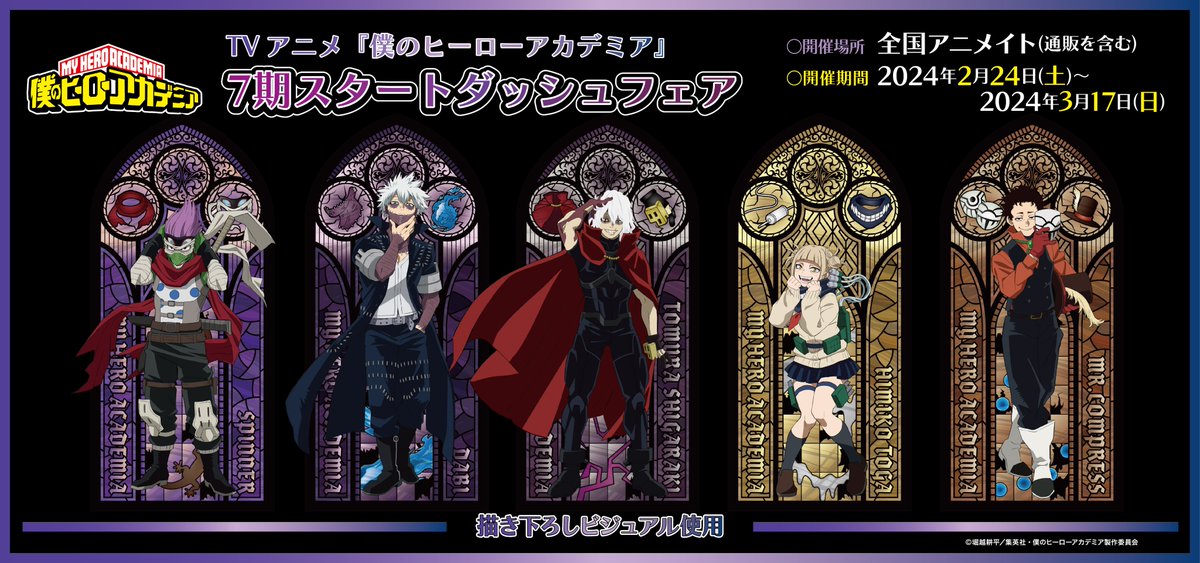 ヒロアカ 7期スタートダッシュフェアが、全国アニメイト&ムービック