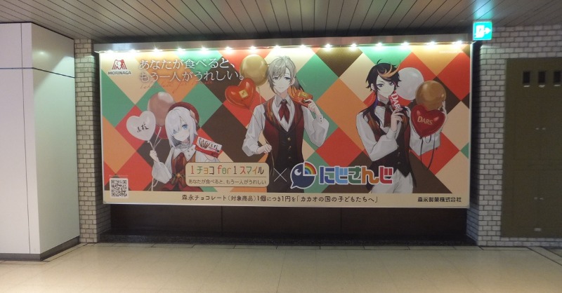MorinagaChoco's tweet photo. ／
#1チョコfor1スマイル × #にじさんじ
追加情報！
＼

全国各地の駅(一部地域除く)に広告を掲出！

※掲出場所については次の投稿をご確認ください。
※駅係員へのお問い合わせはご遠慮ください。
※広告をご覧になられる際は、周囲のお客様へのご配慮をお願いします。 https://t.co/j6CoxTKEQs