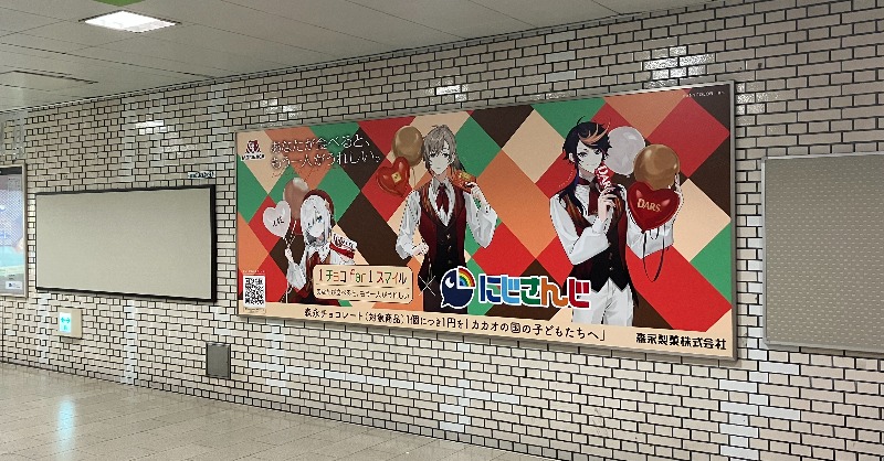 MorinagaChoco's tweet photo. ／
#1チョコfor1スマイル × #にじさんじ
追加情報！
＼

全国各地の駅(一部地域除く)に広告を掲出！

※掲出場所については次の投稿をご確認ください。
※駅係員へのお問い合わせはご遠慮ください。
※広告をご覧になられる際は、周囲のお客様へのご配慮をお願いします。 https://t.co/j6CoxTKEQs