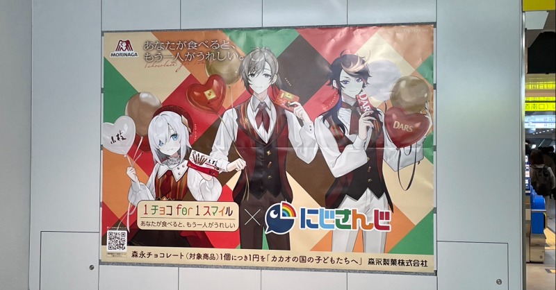MorinagaChoco's tweet photo. ／
#1チョコfor1スマイル × #にじさんじ
追加情報！
＼

全国各地の駅(一部地域除く)に広告を掲出！

※掲出場所については次の投稿をご確認ください。
※駅係員へのお問い合わせはご遠慮ください。
※広告をご覧になられる際は、周囲のお客様へのご配慮をお願いします。 https://t.co/j6CoxTKEQs