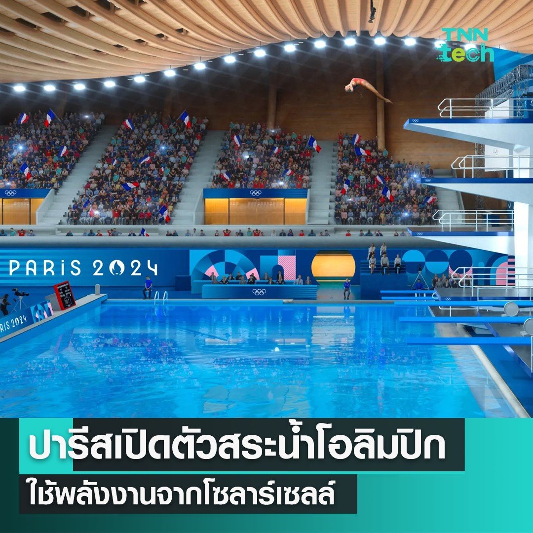 TnnTech's tweet photo. โอลิมปิก ปารีส 2024 เปิดตัวอาคารสระว่ายน้ำพลังงานสะอาดจากโซลาร์เซลล์

ปารีสโอลิมปิก 2024 เผยโฉมอาคารศูนย์กีฬาทางน้ำ ดิ โอลิมปิก อะควาติก เซนเตอร์ (The Olympic Aquatic Centre) สำหรับการแข่งขันกีฬาโอลิมปิกฤดูร้อนที่กำลังจะมาถึง โดยเผยว่าอาคารหลังนี้สร้างโดยเน้นเรื่องความยั่งยืน ด้วยการติดตั้งแผงโซลาร์เซลล์ครอบคลุมพื้นที่บนหลังคากว่า 5,000 ตารางเมตร เตรียมกลายเป็นหนึ่งในโซลาร์ฟาร์มในเมือง ที่ใหญ่ที่สุดของประเทศ

สำหรับตัวอาคารสระว่ายน้ำนี้ จะใช้วัสดุชีวภาพเป็นวัสดุก่อสร้างหลัก โดยออกแบบให้โครงสร้างไม้และโครงสร้างหลังคา มีความผสมผสานอย่างลงตัวกับพื้นที่สีเขียวโดยรอบ รวมถึงออกแบบให้ช่วยจำกัดพื้นที่ที่ต้องทำความร้อน และมีส่วนระบายอากาศที่เหมาะสม

ในส่วนของการใช้พลังงานของอาคาร จะใช้พลังงานหมุนเวียนเป็นหลักมากถึงร้อยละ 90 ทั้งนี้ได้มาจากการติดตั้งแผงโซลาร์เซลล์กว่า 4,000 แผงบนหลังคา และสามารถนำมาใช้ทำความร้อนให้กับให้น้ำในสระได้สูงสุดถึง 27 องศาเซลเซียส

ตัวอาคาร ยังออกแบบให้สามารถปรับเปลี่ยนโซนที่นั่งภายในได้หลากหลาย โดยปรับจาก 5,000 ที่นั่ง ไปเป็น 2,500 ที่นั่ง เพื่อใช้พื้นที่ที่เหลือ สำหรับจัดกิจกรรมอื่น ๆ ได้ และคาดว่าอาคารหลังนี้ จะใช้เป็นที่สำหรับจัดการแข่งกีฬาว่ายน้ำ ดำน้ำ โปโลน้ำ ในระหว่างการแข่งขันกีฬาโอลิมปิกที่จะถึงนี้

ทั้งนี้ตัวสระว่ายน้ำ ได้รับการเติมน้ำครั้งแรกในช่วงกลางเดือนธันวาคมปี 2023 ที่ผ่านมา โดยการเติมน้ำในสระมากกว่า 5,500 ลูกบาศก์เมตรนี้ มีขึ้นเพื่อตรวจสอบประสิทธิภาพของสระน้ำ รวมถึงทดสอบระบบการกรองทั้งหมด ส่วนการเติมน้ำระยะที่สอง จะเกิดขึ้นในเดือนกุมภาพันธ์ปี 2024

มีข้อมูลจากสำนักข่าวรอยเตอร์ระบุว่า อาคารหลังนี้ ถือเป็นโครงสร้างที่แพงที่สุด ของการแข่งขันกีฬาโอลิมปิกที่ปารีส ด้วยงบประมาณสร้าง 175 ล้านดอลลาร์สหรัฐ หรือราว 6 พันล้านบาท (6,121,500,000 บาท) คาดว่าการส่งมอบจะมีขึ้นในปลายเดือนกุมภาพันธ์หลังการทดสอบความปลอดภัยเสร็จสิ้น

สำหรับมหกรรมกีฬาแห่งมวลมนุษยชาติโอลิมปิกฤดูร้อน 2024 จะถูกจัดขึ้นทุก ๆ 4 ปี และครั้งนี้เป็นครั้งที่ 33 กรุงปารีส ประเทศฝรั่งเศส รับหน้าที่เป็นเจ้าภาพ ระหว่างวันที่ 26 กรกฎาคม ถึง 11 สิงหาคมที่จะถึงนี้
.
ข้อมูลจาก https://t.co/de175TPVqg
ภาพจาก paris 2024
#โอลิมปิก #ปารีส2024 #สระว่ายน้ำ #พลังงานสะอาด #โซลาร์เซลล์ #พลังงานแสงอาทิตย์
#TNNTechreports #Techreports #TNNONLINE #TNNThailand #TNNช่อง16 #ซิงเกิลอิมเมจ