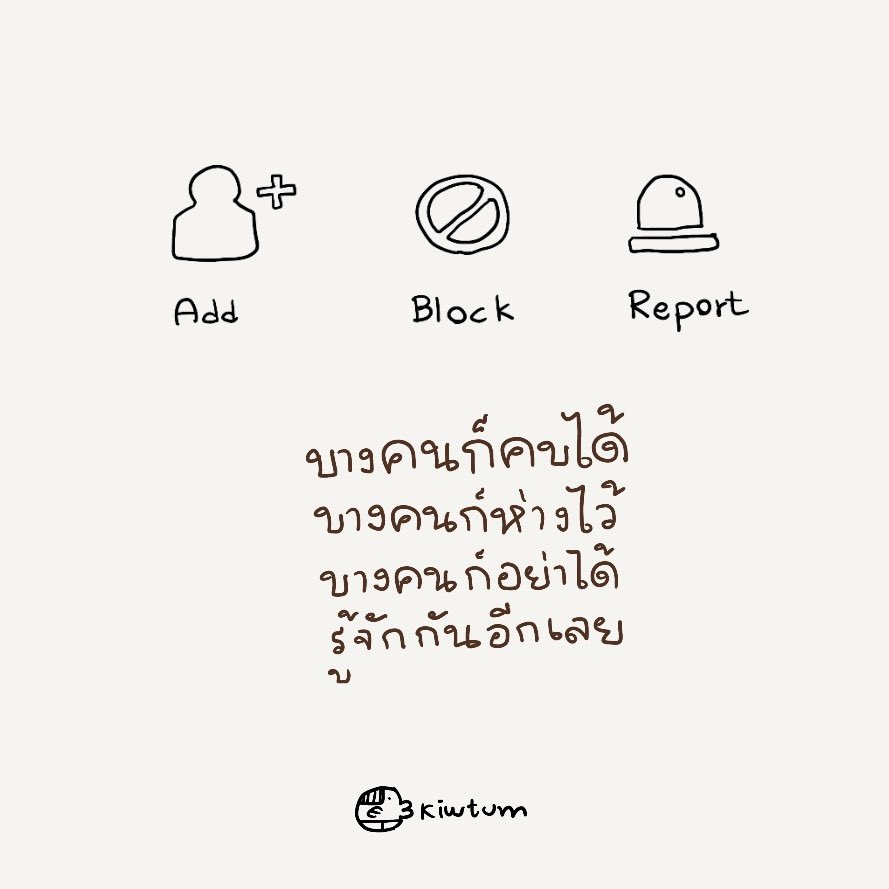 kiwtum's tweet photo. ยิ่งโต 
ยิ่งต้องเลือกคบ

บางคน รู้จักไว้ก็ดี
บางคน หนีห่างไว้ก็ดีกว่า
บางคน ไม่รู้จักกันเลยดีที่สุด

☺️ https://t.co/Xo5mbyKmYz