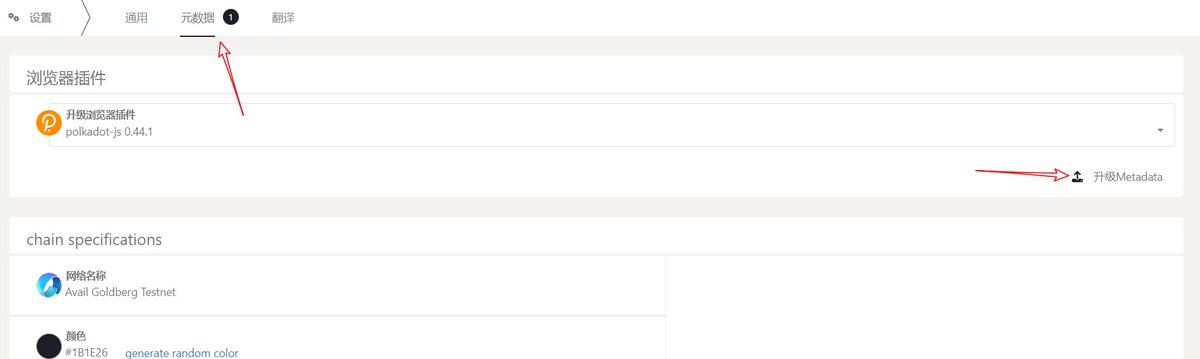 五：打铭文mint token，如果出现下面错误提示的话来到 goldberg.avail.tools/#/settings 这里在元数据里升级，再返回打就成功没问题了，记得多打几个有好处  #Port3
