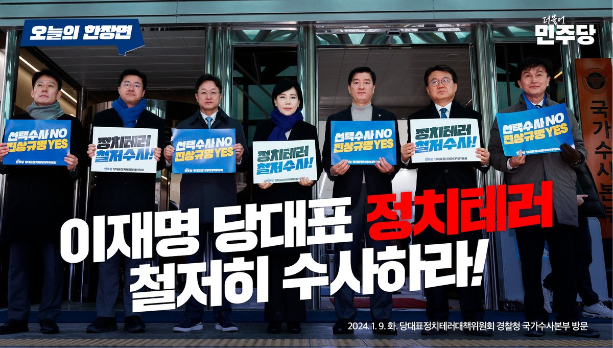 #더불어민주당 #오늘의한장면

📌 당대표정치테러대책위원회 경찰청 국가수사본부 방문(240109)

❝이재명 당대표 정치테러 철저히 수사하라!❞

#이재명 #당대표 #정치테러 
#철저히 #수사하라