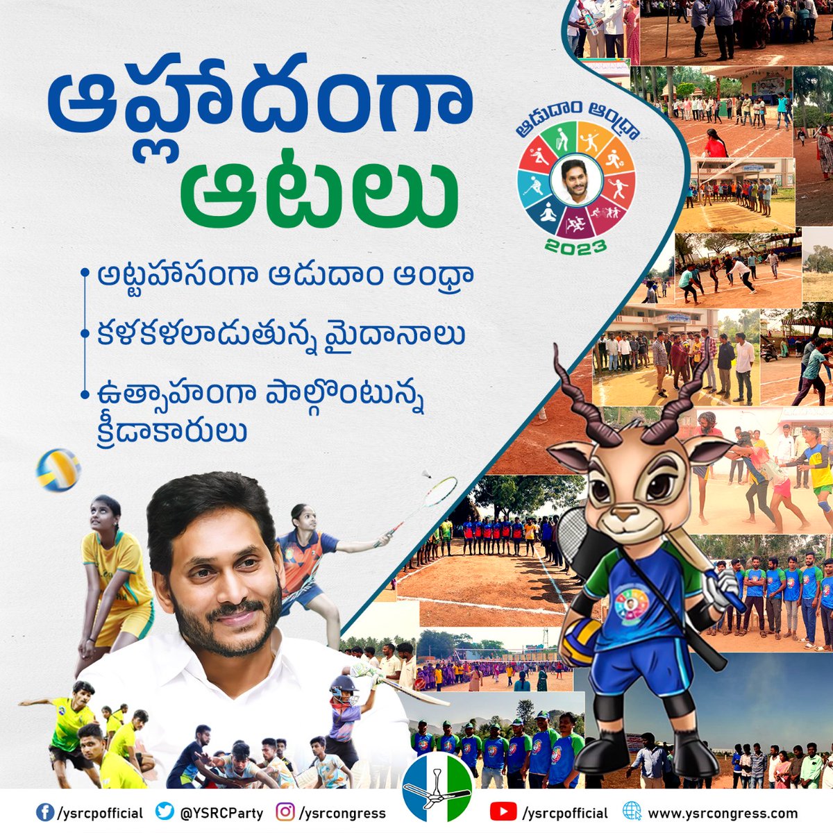 YSRCParty's tweet photo. ఆడుదాం ఆంధ్రా క్రీడా సంబరాలు విజయవంతంగా జరుగుతున్నాయి. హోరాహోరీగా పోటీల్లో తలపడుతూ తమ ప్రతిభను చాటుతున్నారు క్రీడాకారులు.
#AadudamAndhra
#CMYSJagan
#AndhraPradesh https://t.co/bazwPi3um4