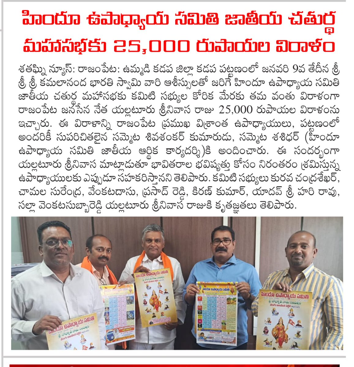SrinivasRajuJSP's tweet photo. హిందూ ఉపాధ్యాయ సమితి జాతీయ మహాసభకు రూ.25 వేలు విరాళం అందజేసిన జనసేన నేత యల్లటూరు శ్రీనివాసరాజు గారు.

@JanaSenaParty @PawanKalyan @mnadendla

#SreenuAnnaLocal #RajampetNeedsChange #VoteForGlass #JSPTDPAlliance #HelloAP_WelcomeJSP #HelloAP_VoteForJanaSenaTDP https://t.co/FTd3dr5OAF