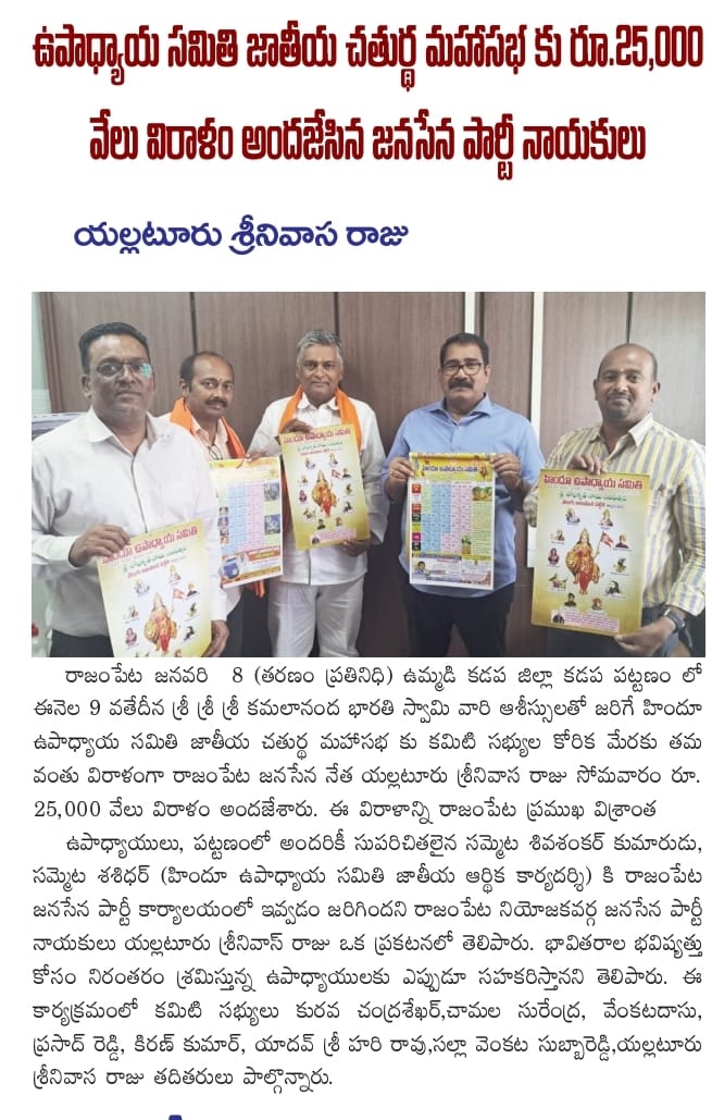 SrinivasRajuJSP's tweet photo. హిందూ ఉపాధ్యాయ సమితి జాతీయ మహాసభకు రూ.25 వేలు విరాళం అందజేసిన జనసేన నేత యల్లటూరు శ్రీనివాసరాజు గారు.

@JanaSenaParty @PawanKalyan @mnadendla

#SreenuAnnaLocal #RajampetNeedsChange #VoteForGlass #JSPTDPAlliance #HelloAP_WelcomeJSP #HelloAP_VoteForJanaSenaTDP https://t.co/FTd3dr5OAF