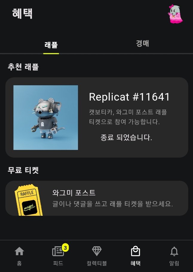 wagmipost's tweet photo. 아직도 살아있는 웹3 프로젝트가 있나요?
비트코인은 올라가는데 내가 좋아하는 웹3 프로젝트는 심심하다고요?

와그미 포스트에서는 잘 지내고 있는 웹3 프로젝트를 대상으로 소소한 레플 릴레이를 준비하고 있는데요.
참가 프로젝트를 공개 모집합니다.
프로젝트를 소개하고 홀더에게 즐거움을 줄 수 있는 자리입니다. DM 주세요!

대상: 웹3가 묻어 있는 프로젝트. (꼭 온체인 아니어도 됨, 뉴스레터나 커피가게도 가능) 10~20팀
상품: NFT나 상품이 있어야 함 (2~10만 원, 와그미 포스트 지원)
방식: 와그미 포스트 앱을 통해 실시간 래플 진행, 래플 티켓은 앱 내 활동을 통해 얻기

CM에게 전달하거나 리포스트 해주시면 더욱더 감사합니다.