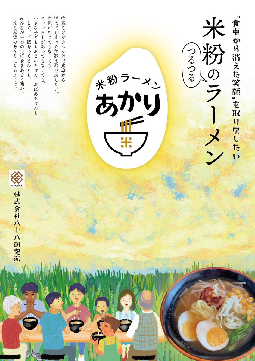OrangeSpoon5's tweet photo. “食卓から消えた笑顔”を取り戻したい。
米粉のつるつるラーメン『あかり』が叶えたい未来です。1月10日10時からクラウドファンディングが始まります。ページより『お気に入り♡』ポチしていただくと、スタートの案内が飛びます。周りの方へのシェアもお願いいたします。https://t.co/IZOfGnD2pH… https://t.co/wQGxTSJNsl