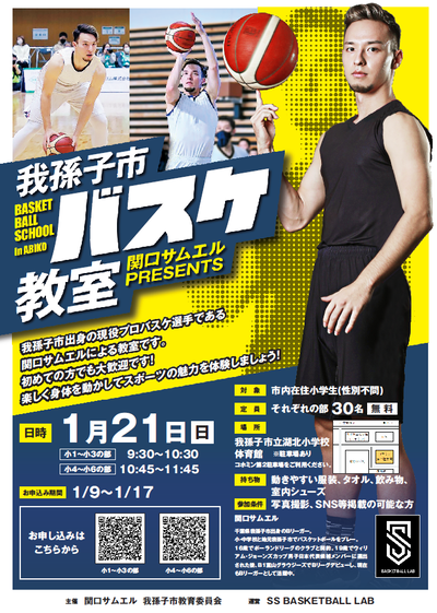 Abiko_city's tweet photo. 【我孫子市バスケ教室開催のお知らせ】
我孫子市出身のプロバスケットボール選手「関口サムエル」さんによる小学生向けの体験会を開催します！初めての方も大歓迎！楽しく体を動かしましょう！

開催日：１月２１日（日）

詳細は↓
https://t.co/D63OzN4bmD

問　文化・スポーツ課　7185-1604 https://t.co/YkZe9NoWI3