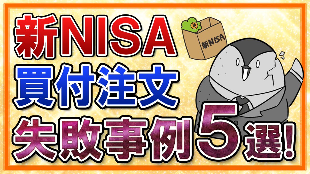 YouTube更新】 新NISAの買付注文でよく聞く失敗例5選をまとめました！ ①つみたて投資枠、成長投資枠を指定できない ②クレカ積立が選択できない  ③残高不足で決済できない ④証券口座引落→クレカ積立が上手くできない ⑤分配金コースを再投資型と受取型ごっちゃに https ...