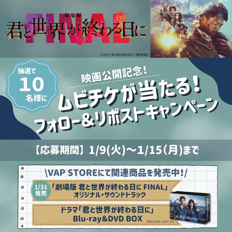 video_vap's tweet photo. ＼🎬映画公開記念✨／

🧟‍♂️1/26公開🧟‍♀️
『劇場版 #君と世界が終わる日に FINAL』
ムビチケを抽選で10名様にプレゼント🎁

📌応募方法
1.本アカウントをフォロー
2.この投稿を🔁

⏱応募締切
1/15 23:59まで
※当選者にはDM送付📩

#劇場版きみセカ #きみセカ
#竹内涼真 #高橋文哉 #堀田真由