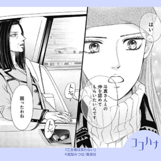 ✨ココハナ2月号 発売中✨
椿、意を決して直談判に!!

晴れて斗真と結ばれた椿は、二人の仲を引き裂こうと企む竹子に直談判に行きます。
椿の懸命な訴えに対し、葛城家当主である竹子が放つ言葉とは!?

運命が導く、ドラマチック・ラブ!
#高梨みつば #乙女椿は笑わない 【第43話】
#ココハナ #集英社 