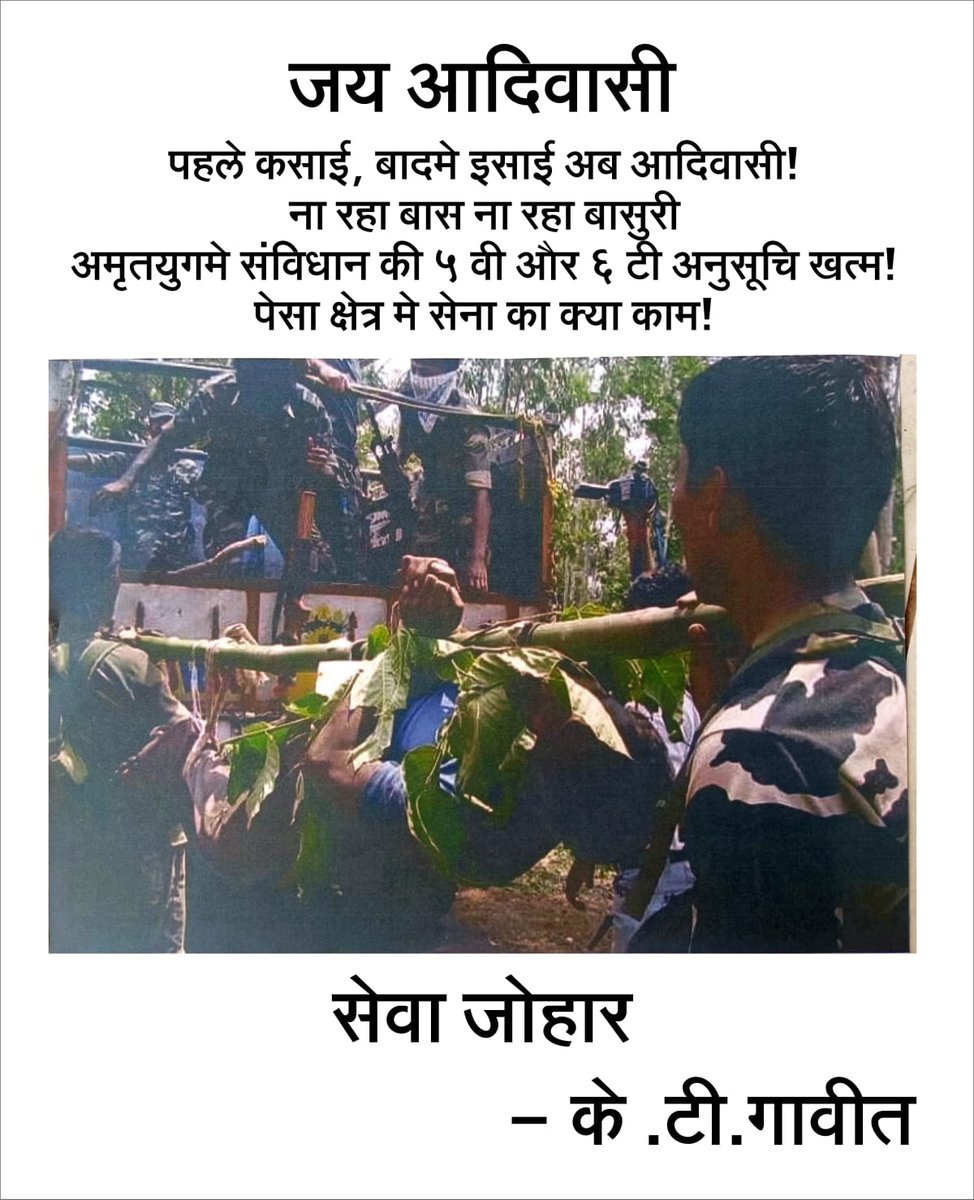 JANTA_KI_AWAAZ_'s tweet photo. #छत्तीसगढ़ मे हसदेव जंगलो की कटाई का विरोध शुरू होते हीBJP ने नक्सल की आड़ लेनी शुरू कर दी और भारी संख्या मे आर्मी फोर्स को भेजकर बन्दुक की नोंक पर हसदेव जंगल उजाड़ना चाहती है!
अब #हसदेव जंगलो के साथ साथ छत्तीसगढ़ के आदिवासियों का अस्तित्व भी संकट मे है!
#हसदेव_बचाओ_आदिवासी_बचाओ https://t.co/yaKb6rurvH