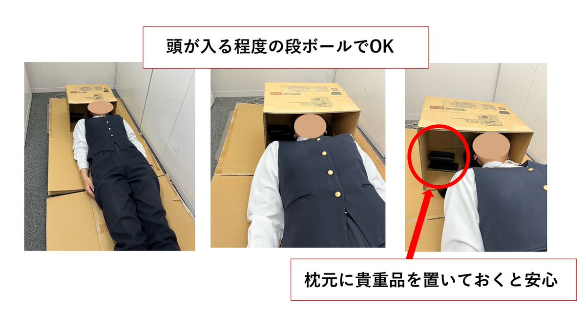 MPD_bousai's tweet photo. ダンボールに頭部を入れる避難所での防寒対策が紹介されていましたが、防寒だけではありません。この方法により目の前が暗くなり、周囲の音も防げて就寝しやすくなります。また、貴重品を入れておくと、盗難防止、さらに地震等により避難する際は、頭部を守ることもでき、貴重品も忘れず持ち出せます。 https://t.co/qyZRbIAWTm