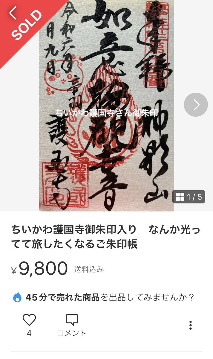 CHIIKAWA_nonnon's tweet photo. こういう人って、ほんとうに罰当たればいいと思います。

買う人も同罪！半年も期間あるのに、遠いから交通費を入れたら転売品を買った方がいいとか言う人が出てきそうだけど……
1度この金額で売れると、他にも転売しようって考える人が増えるからやめてほしい。

#ちいかわ御朱印
 #護国寺 https://t.co/D9BjkIUPDC