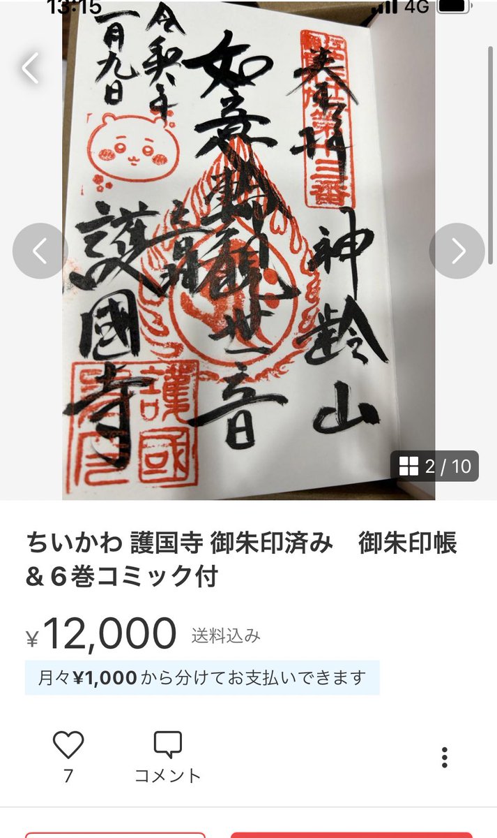 CHIIKAWA_nonnon's tweet photo. こういう人って、ほんとうに罰当たればいいと思います。

買う人も同罪！半年も期間あるのに、遠いから交通費を入れたら転売品を買った方がいいとか言う人が出てきそうだけど……
1度この金額で売れると、他にも転売しようって考える人が増えるからやめてほしい。

#ちいかわ御朱印
 #護国寺 https://t.co/D9BjkIUPDC