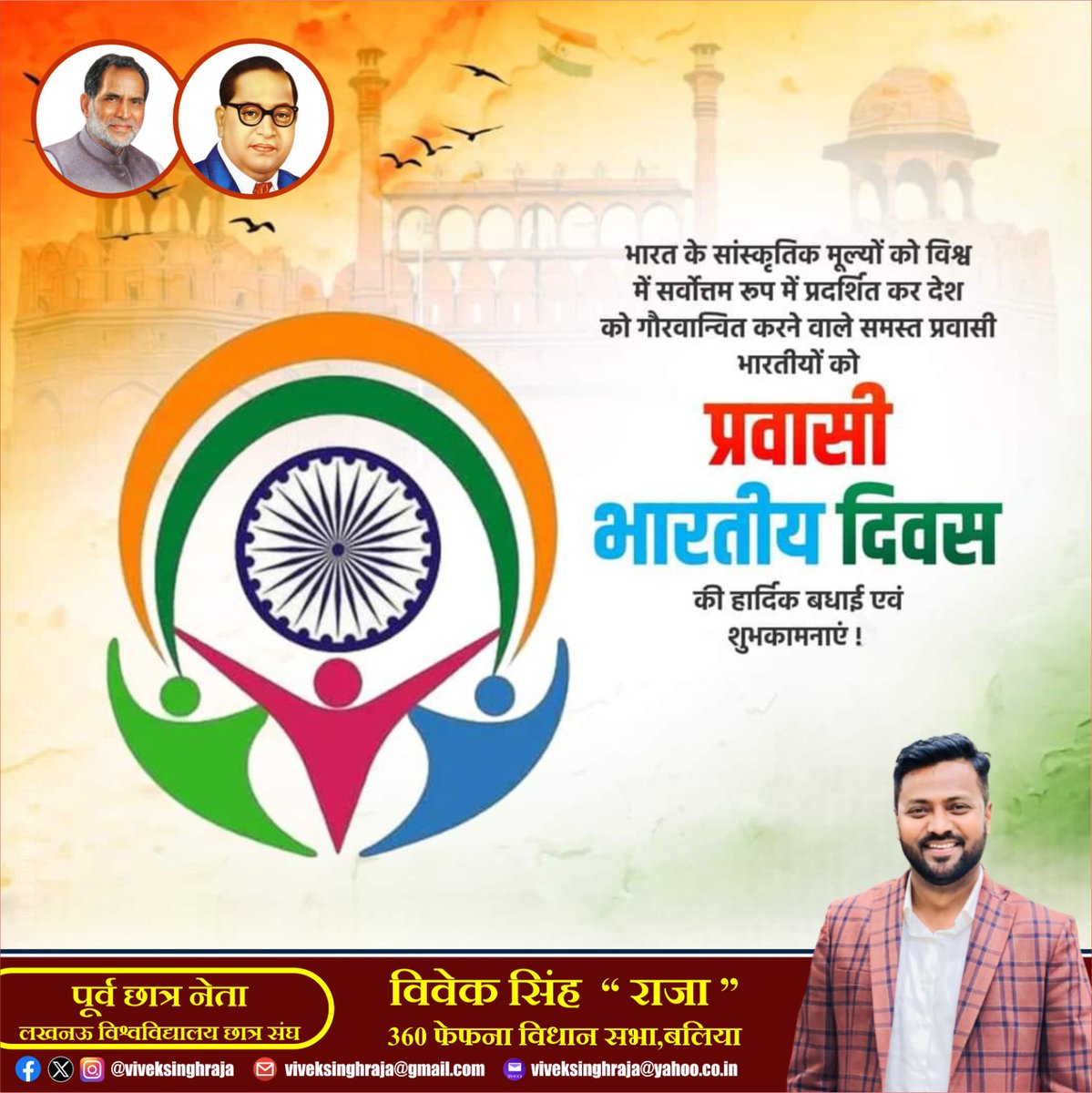 viveksinghraja's tweet photo. भारतीय संस्कृति एवं संस्कारों को सम्पूर्ण दुनिया में प्रचारित व प्रसारित करने वाले समस्त  प्रवासी भाईयों एवं  बहनों को "प्रवासी भारतीय दिवस" की बहुत बहुत बधाई व शुभकामनाएं।।

#NRI 

#प्रवासी_भारतीय_दिवस https://t.co/8ocT1qySQb