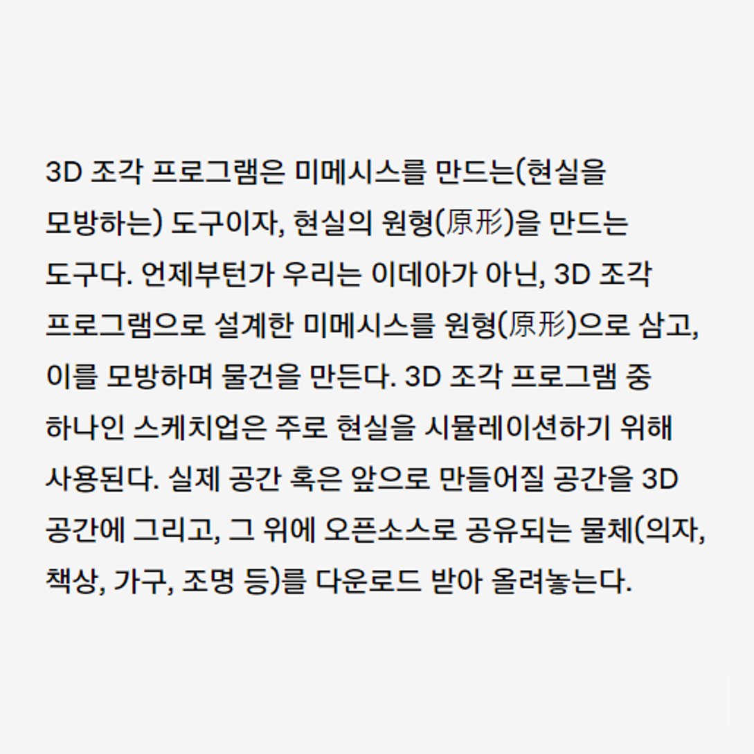 #서울시립미술관 #세마코랄
김용관은 ‘미메시스’와 ‘이데아’의 유사성에 주목하며, 3D 조각 프로그램과 이미지 생성 AI를 통해 미메시스로만 존재하는 원형(原形)의 역설을 이야기하고, 추상이 아닌 반(反)추상으로서 미메시스의 가능성을 탐색합니다.

semacoral.org/features/yongk…