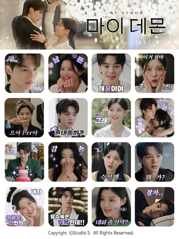 눈부신 비주얼과 대사로 이루어진 '마이 데몬' 공식 이모티콘 출시✨ 📍카카오 이모티콘 샵 오픈 일정 👉1월 12일 [금] 오전 10시 30분 SBS 금토드라마...