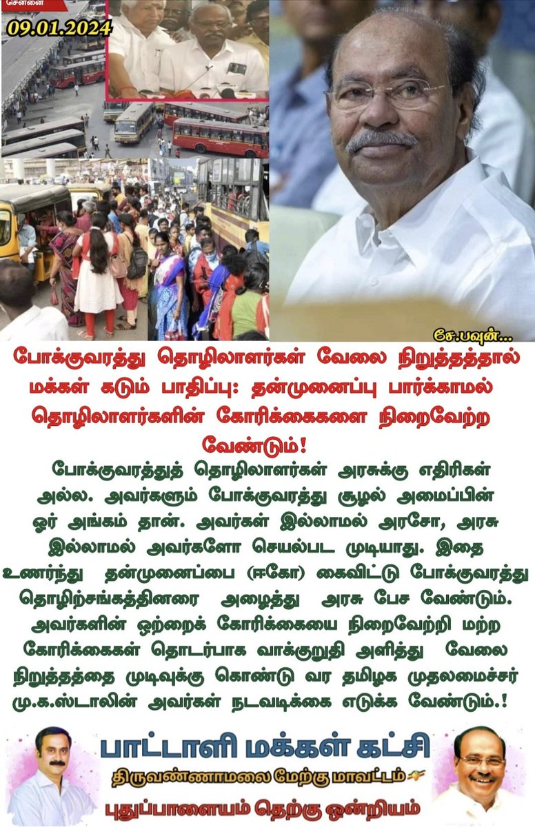 போக்குவரத்து தொழிலாளர்கள் வேலை நிறுத்தத்தால்
மக்கள் கடும் பாதிப்பு: தன்முனைப்பு பார்க்காமல்
தொழிலாளர்களின் கோரிக்கைகளை நிறைவேற்ற வேண்டும்!
#TNTransport #sssivasankar #Ramadoss #PMK #AnbumaniRamadoss
#PMK #DrAyya #DrRamadoss