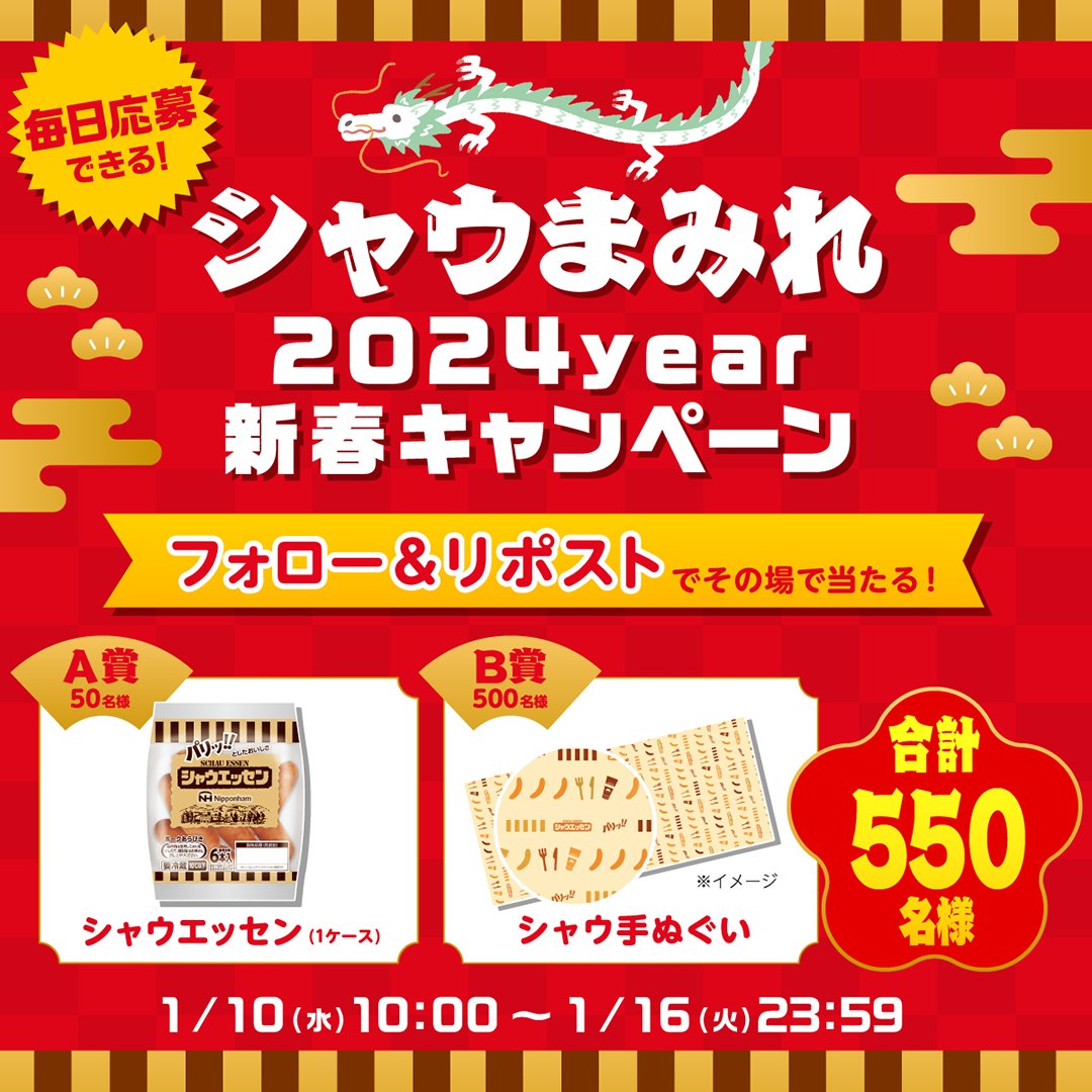 schauessen_nh's tweet photo. ／
毎日応募可能！✨
#シャウまみれ2024year5日目
🌭新春キャンペーン🌭
＼

結果は【当たり】or【ハズレ】❓
合計550名に豪華賞品🎁

1️⃣@schauessen_nh をフォロー
2️⃣この投稿をリポスト
3️⃣結果がリプライですぐ届く

〆切：1/15(月) 09:59
https://t.co/XnR7lzHwzR https://t.co/q67SETW5RI