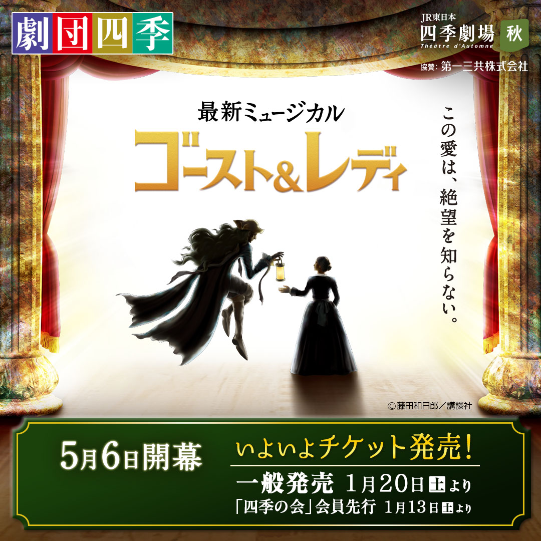 命と絆の超大作『ゴースト＆レディ』／ 劇団四季の最新ミュージカル