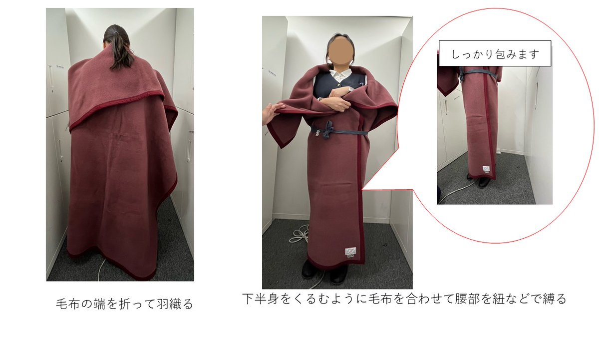 MPD_bousai's tweet photo. 毛布の活用法です。毛布の端を３０㎝くらい折り、そのまま羽織ります。ここからがポイント。まず、毛布の裾を調整し下半身がくるまるように左右の端を合わせます。次に紐などで腰部を縛ります。一旦上半身の毛布を下に垂らし、紐で縛った部分より上に空洞を作るように羽織ります。温かいですよ。 https://t.co/rQEKltDnGg