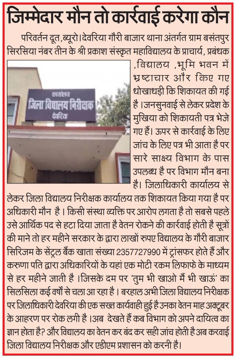 NewsAnkush's tweet photo. एक नजर जरा यहाँ भी देख लीजिए बहुत बड़ा घोटाला है कार्यवाही के नाम पर सिर्फ कुछ नही यह है जीरो टॉलरेंस नीति @uppstf @CMOfficeUP @dmdeoria @UPGovt @deoria @CdoDeoria @deoriasamachar @DeoriaTv @DeoriaPolice @aajtak @abplive @BJP4UP @narendramodi @NeelkanthAd @DrKumarVishwas https://t.co/OYuWdppKFS