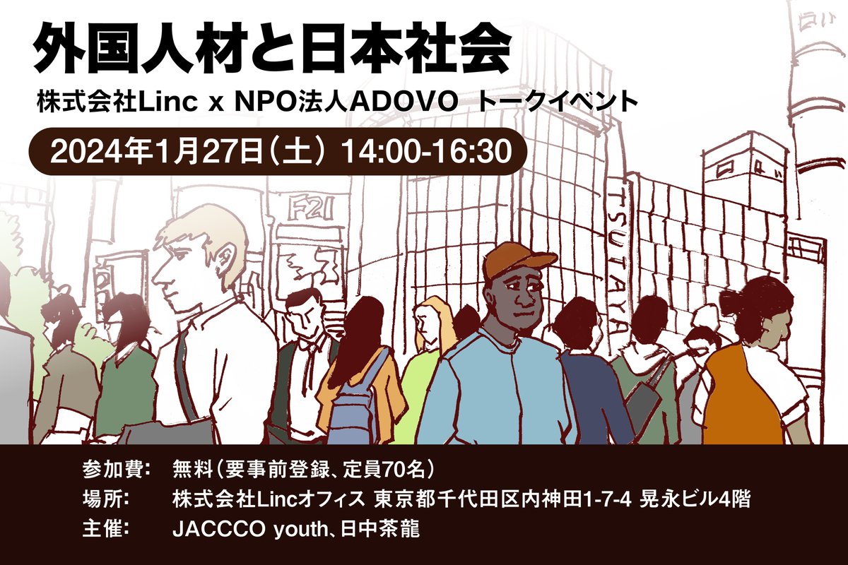 【イベント 外国人材と日本社会】
(株)Linc(<a href="/shiyo_naka/">Shiyo Naka @ Linc CEO</a> )さんと、NPO法人ADOVOさんの両代表を招いたイベントと、立食交流会を開催します！ 移民や異文化交流といったテーマにご関心のある方は、ぜひご参加ください。

詳細は下記の申し込みフォームからご確認ください。
docs.google.com/forms/d/e/1FAI…