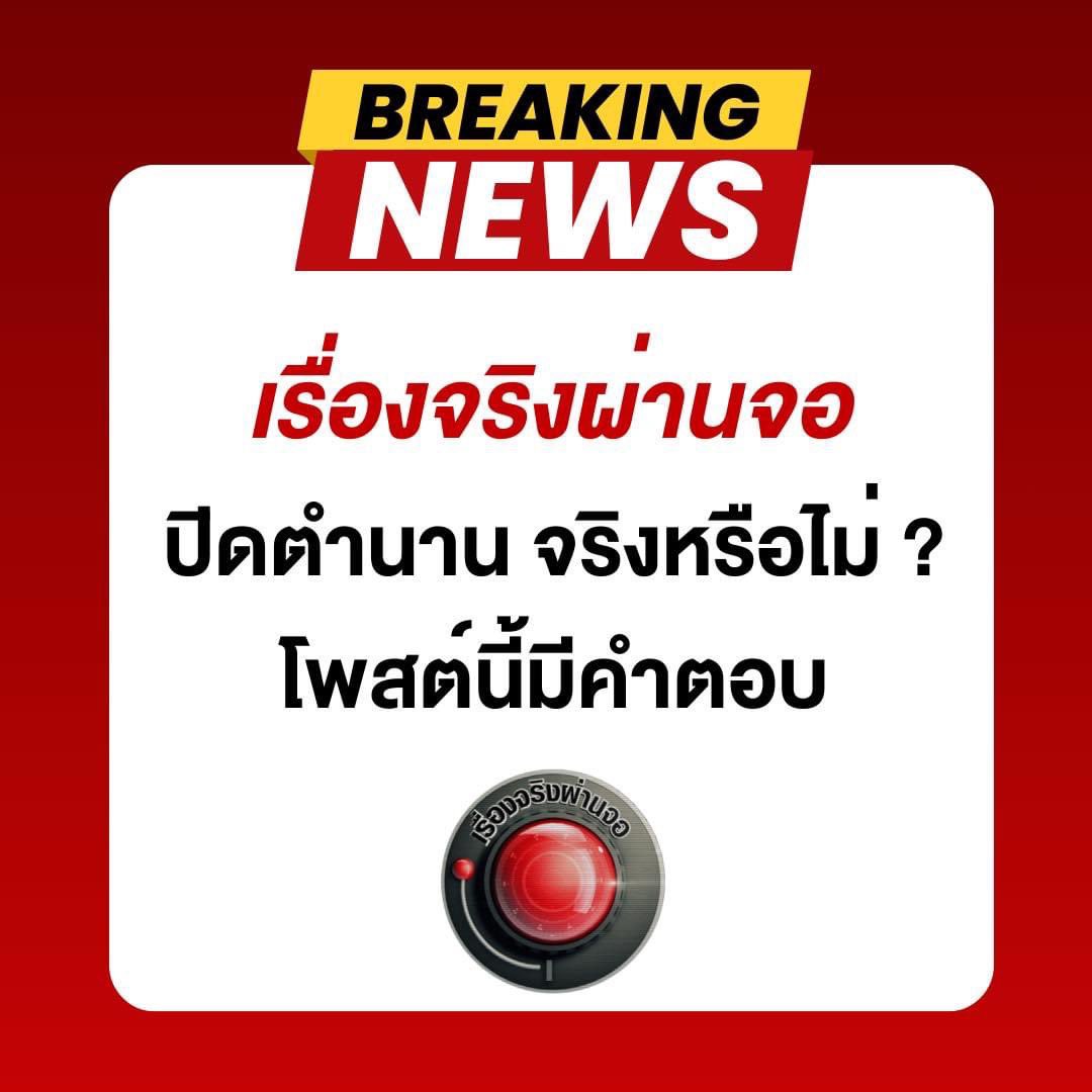 เรื่องจริงผ่านจอ tweet media