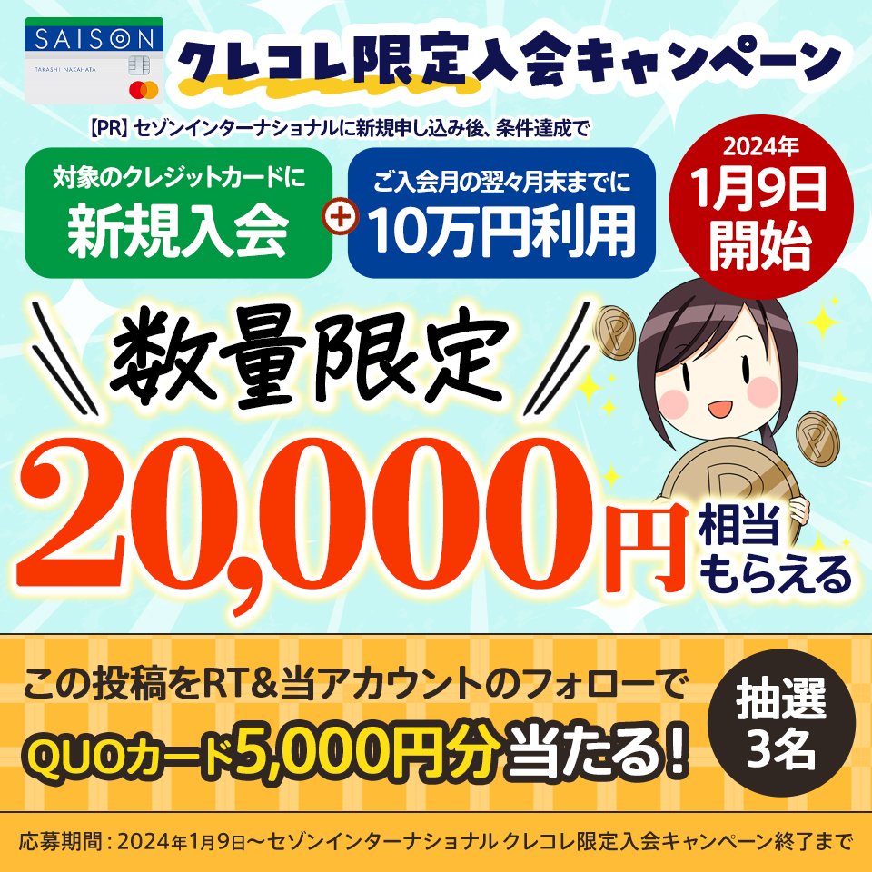 フォロー＆リポストで5,000円分のQUOカードが
抽選で3名様に当たる
プレゼントキャンペーン【第3回】🎉🎉🎉

【PRここから】
セゾンインターナショナル クレコレ限定入会キャンペーン開催中📢

・今なら20,000円相当のポイントもらえるチャンス
☑年会費無料のクレカ
