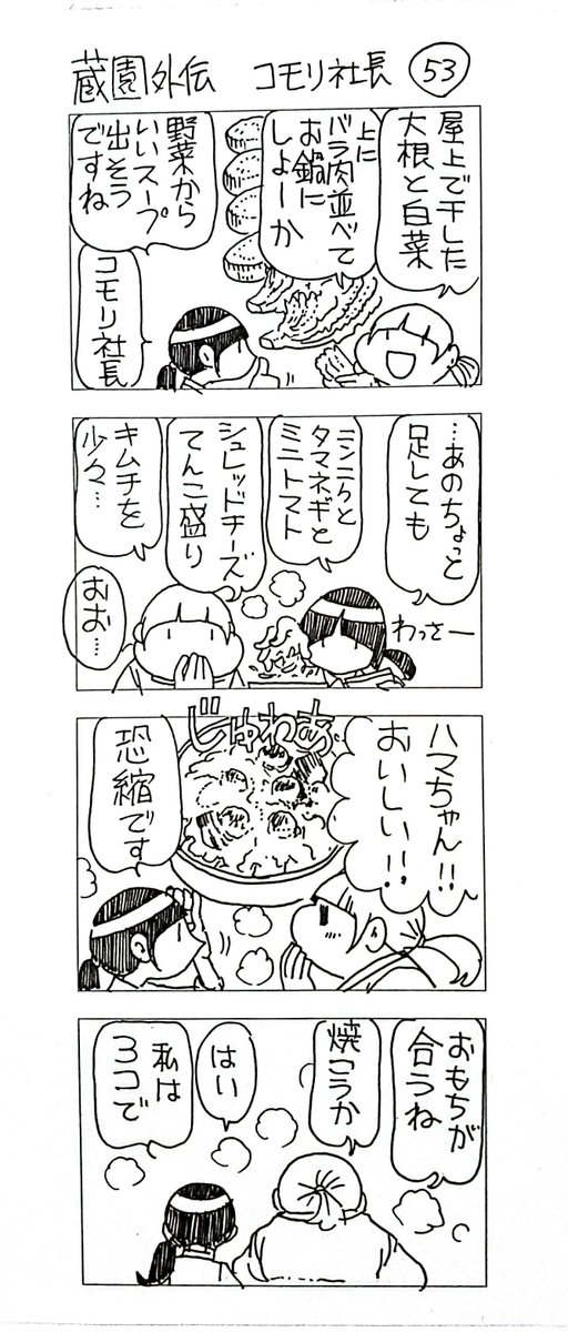 蔵園外伝 コモリ社長53

…サブタイトル変更もあるのか? 