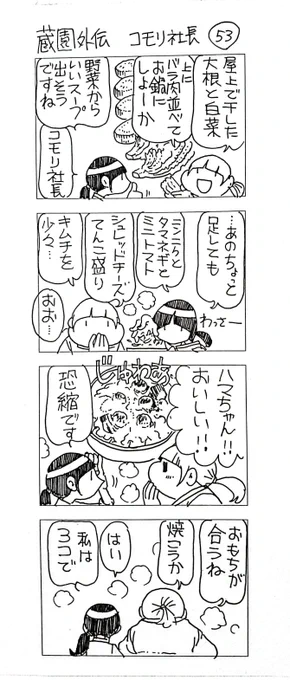 蔵園外伝 コモリ社長53

…サブタイトル変更もあるのか? 