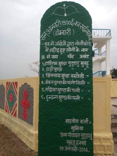 9 जनवरी 1900 को डोंबारी बुरु (खूंटी) में बिरसा मुंडा के अगुआई में सभा चल रही थी, उसी दौरान सैकड़ों निर्दोष लोगों को अंग्रेजों ने चारों तरफ से घेर कर गोलियों से भुन दिया था, इस नरसंहार में शहीद हुए सभी अमर स्वतंत्रता सेनानियों को नमन, हुल जोहार।। ✊️🏹
।।जय आदिवासी।। 🙏🏻💐