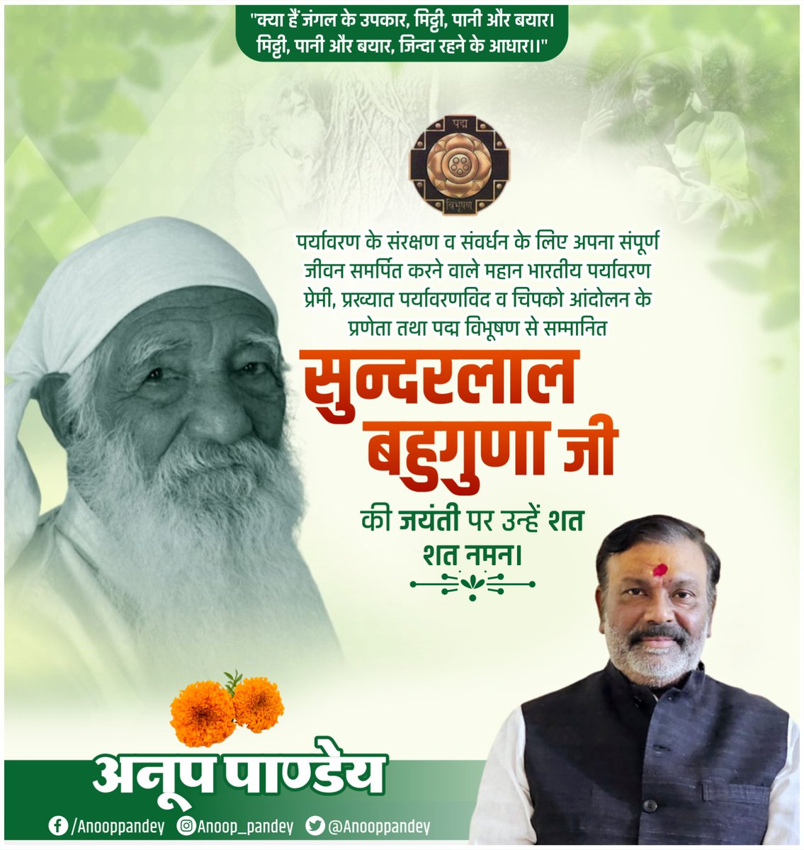 पर्यावरण के संरक्षण व संवर्धन के लिए अपना संपूर्ण जीवन समर्पित करने वाले महान भारतीय पर्यावरण प्रेमी, प्रख्यात पर्यावरणविद व चिपको आंदोलन के प्रणेता तथा पद्म विभूषण से सम्‍मानित सुन्दरलाल बहुगुणा जी की जयंती पर उन्‍हें शत-शत नमन।

#ChipkoAndolan #SundarLalBahuguna