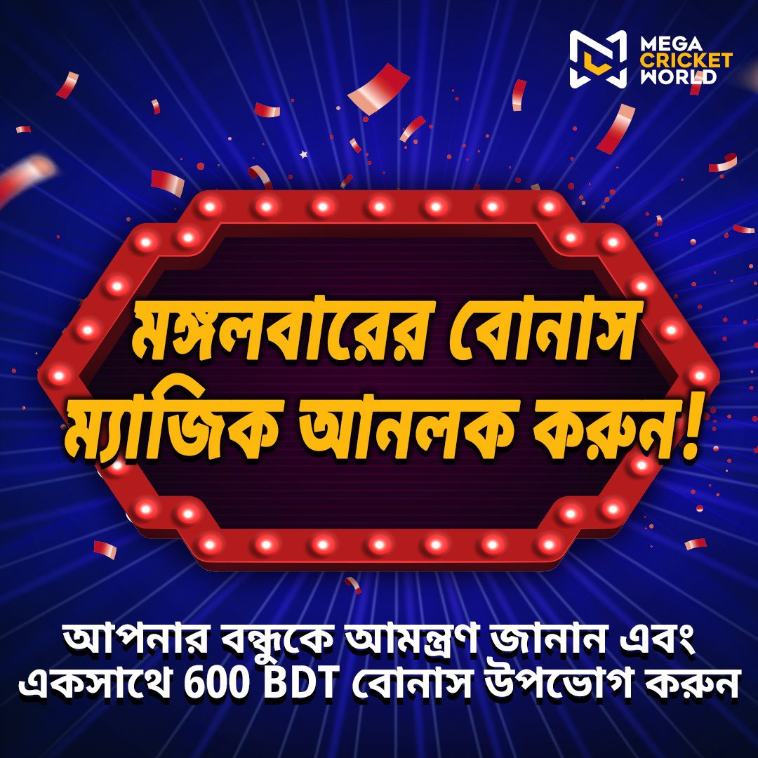 mcworldsocial's tweet photo. 👫 বোনাস বন্ধু এলার্ট! মঙ্গলবারের বোনাস ম্যাজিকের জন্য একজন বন্ধুকে রেফার করুন এবং প্রতিটিতে 600 BDT বোনাস দাবি করুন। 🌟
🔗 https://t.co/xT3lmd3iVT
#SportsBonus #DepositAndEarn #Bonus #OnlineBonus #FirstDepositRewards #OnlineGaming #MegaCricketWorld https://t.co/H13i217xHZ