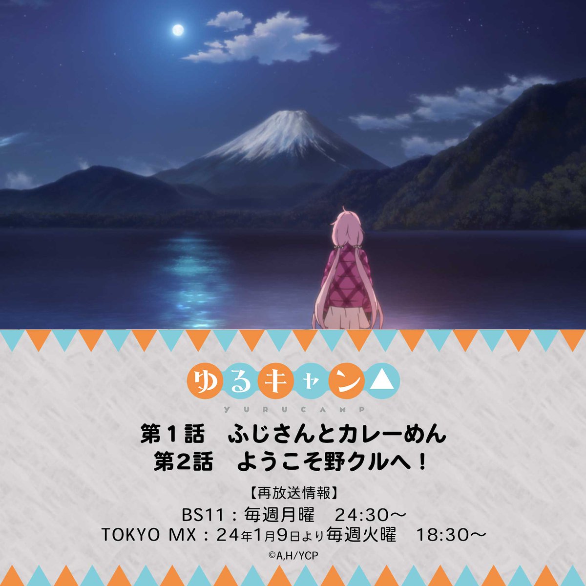 yurucamp_anime's tweet photo. 🏕TVアニメ『ゆるキャン△』🏕
📣本日よりTOKYO MXにて再放送開始

≪放送話数≫
第1⃣話「ふじさんとカレーめん」
第2⃣話「ようこそ野クルへ！」

TOKYO MXでの再放送はこのあとすぐ!!!
みんなで一緒に富士山を眺めましょー🗻
https://t.co/2buBE2e9a0
#ゆるキャン https://t.co/KsXFCVVIoX