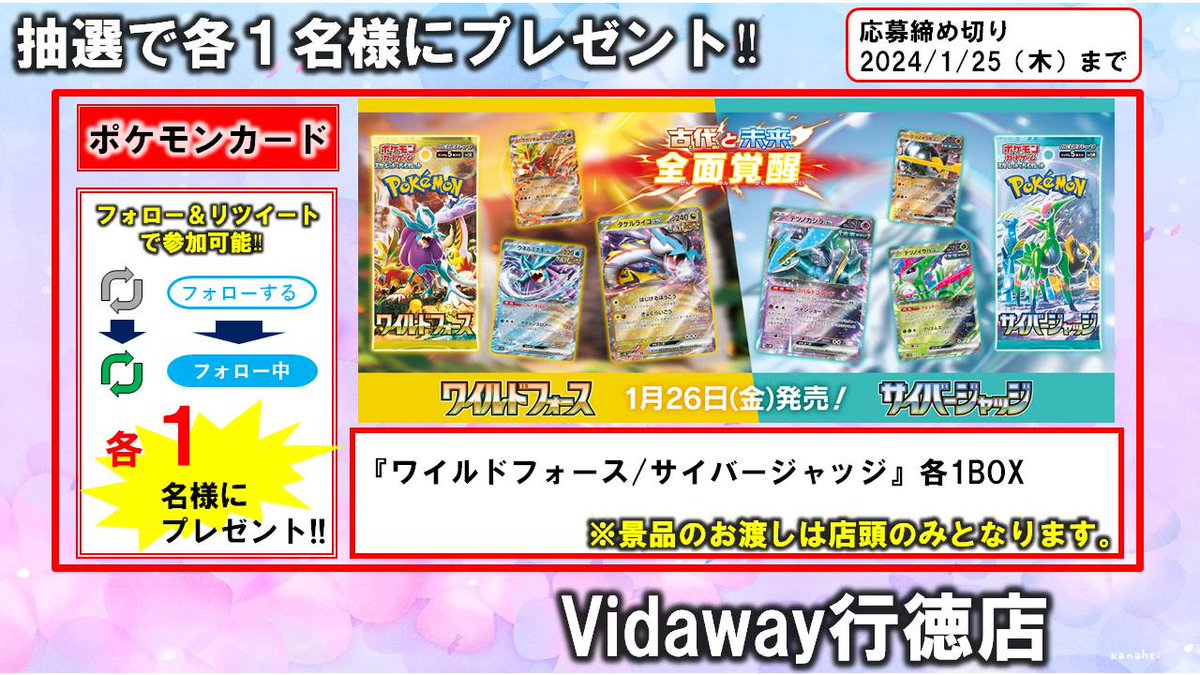 vw_1453's tweet photo. 📢RTキャンペーン

1/26（金）発売！
＃ポケモンカードゲーム　
#ワイルドフォース 
＃サイバージャッジ　
を抽選で各1名様にプレゼント！
フォロー＆リツイートで参加可能です🎁
1/25（木）まで！

当選の方にはDMでご連絡致します！

＃Vidaway行徳　＃V行徳　＃RTキャンペーン https://t.co/vqLDRagKbm