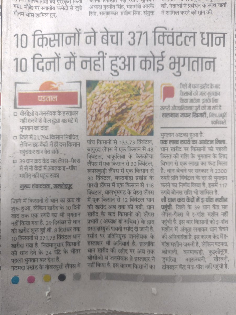 माननीय मुख्यमंत्री महोदय <a href="/JharkhandCMO/">Office of Chief Minister, Jharkhand</a>  एवं कृषि मंत्री <a href="/Badal_Patralekh/">BADAL</a> हम अपना धान लैम्पों को नहीं बेचेंगे क्यों की सरकार कि गलत नियमावली के चलते हमें हर साल दुसरा किस्त 6 से 8 महिना के बाद मिलता है? जबकि हमारे पड़ोसी राज्य बंगाल में 15 दिन के अंदर पुरा भुगतान करता हे