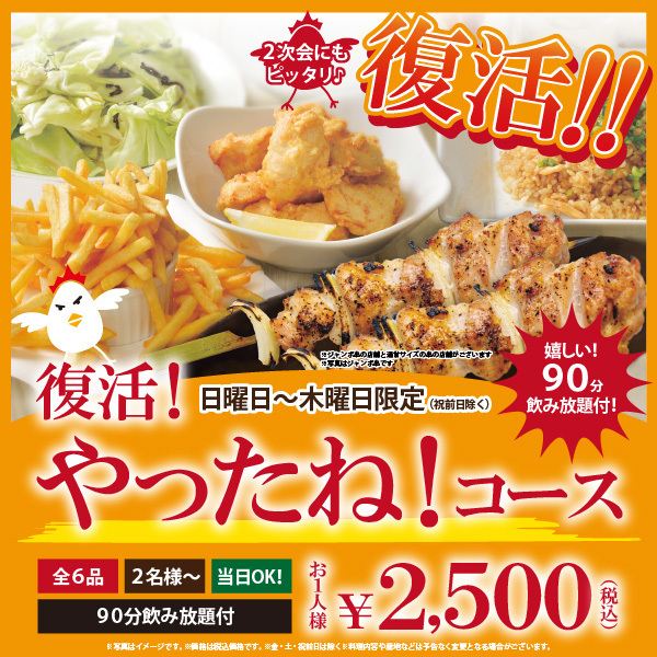 eastonePR's tweet photo. 【🐔2次会にもピッタリ❗復活‼やったね！コース登場🍻】

いただきコッコちゃんでサクッと２次会や少人数で宴会をするのにピッタリ🎵

◆復活！やったね！コース　お１人様￥2500（税込）
日～木曜日限定（祝前日除く）
90分飲み放題付き※関東エリア店舗のみビール付き飲み放題＋￥500（税込） https://t.co/8fVPONd4MX