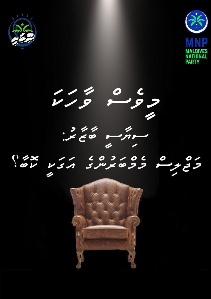 MNPYouth's tweet photo. Join us for another discussion of our flagship youth programme "Meeves Vaahaka"

This Thursday, our topic focuses on whether there is a need for MP Recall Vote in Majlis. 

Venue: MNP HQ (Ma. Kelavi, Ground Floor)
Date: Thursday, 11th January 
Time: 8pm - 10pm 
#TheNationals https://t.co/dXsHltLkEg