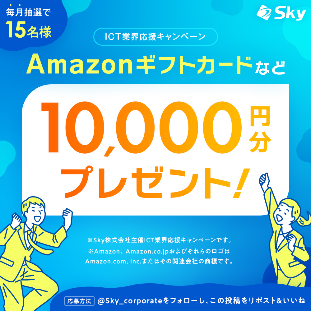 Sky_corporate's tweet photo. 🎉ICT業界応援キャンペーン
 
抽選で15名様に10,000円分の電子マネーギフトをプレゼント🎁

📝応募方法
1⃣ @Sky_corporate をフォロー
2⃣この投稿をリポスト＆いいね
#ICT業界応援キャンペーン をつけてコメントで当選確率UP

👇応募規約をご確認のうえ、ご参加ください
https://t.co/UPSu8hifgR https://t.co/RDb8UCa5UG