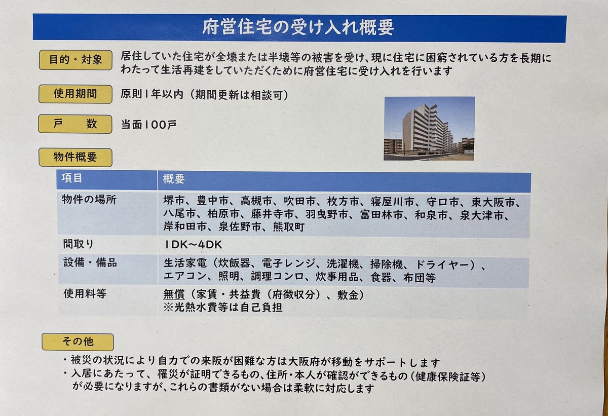 hiroyoshimura's tweet photo. 能登、冬の避難所被災者の方へ、即入居可の大阪府内マンスリーマンション100戸を準備しました。無償です。また、生活家電、食器等を整えた即入居可の府営住宅100戸も準備しました。無償です。被災により移動が困難な方には、大阪への移動支援も行います。本日受付開始です。電話0669446021。詳しくは↓ https://t.co/XjlO2DjccT