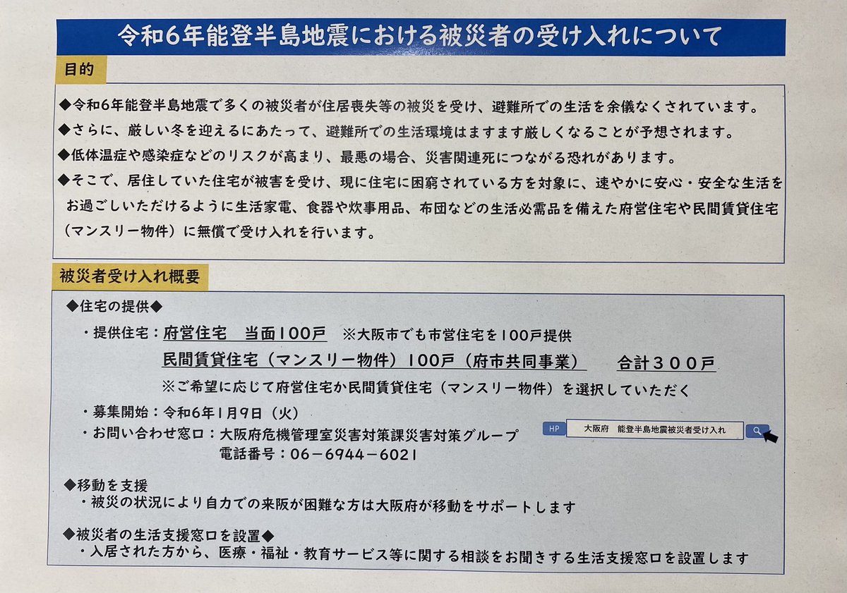 hiroyoshimura's tweet photo. 能登、冬の避難所被災者の方へ、即入居可の大阪府内マンスリーマンション100戸を準備しました。無償です。また、生活家電、食器等を整えた即入居可の府営住宅100戸も準備しました。無償です。被災により移動が困難な方には、大阪への移動支援も行います。本日受付開始です。電話0669446021。詳しくは↓ https://t.co/XjlO2DjccT
